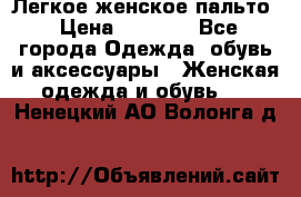 Легкое женское пальто › Цена ­ 1 500 - Все города Одежда, обувь и аксессуары » Женская одежда и обувь   . Ненецкий АО,Волонга д.